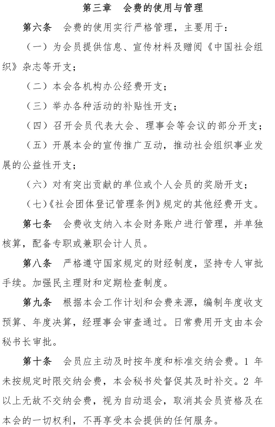 中国社会组织促进会会费管理办法-2.jpg