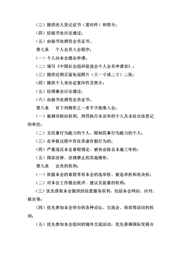 中国社会组织促进会会员管理与服务办法-2.jpg