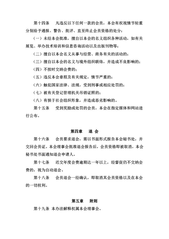 中国社会组织促进会会员管理与服务办法-4.jpg
