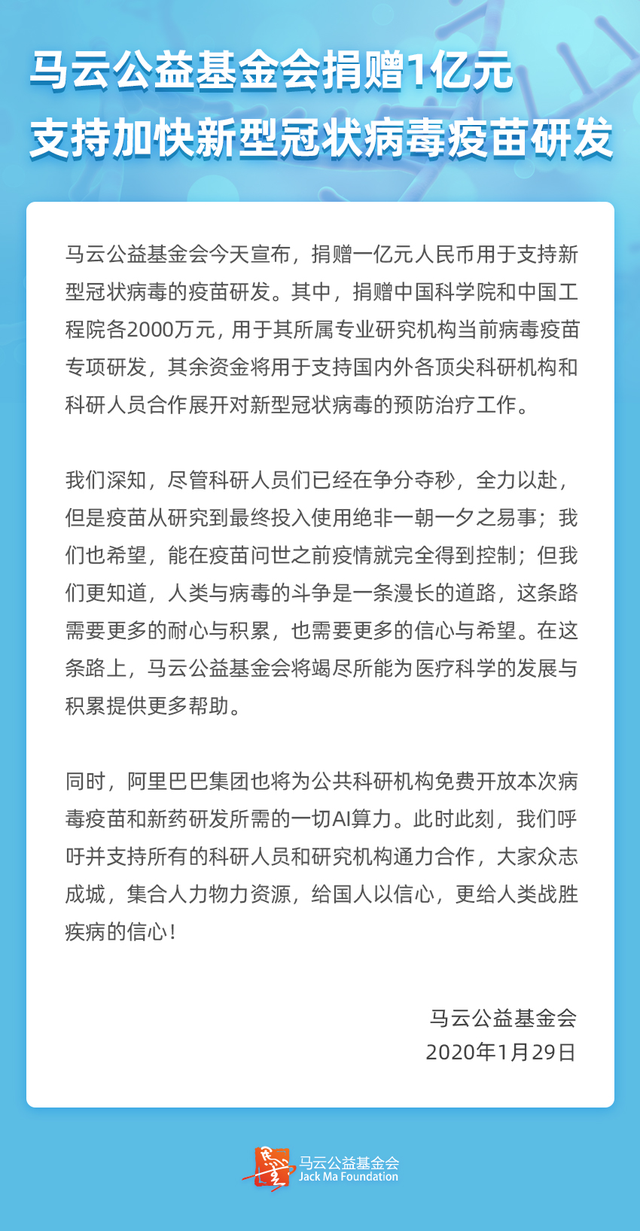 马云公益基金会与6支顶级院士团队合作，支持新冠肺炎科研攻关.png