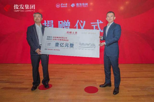 云南大学教育基金会获俊发集团一亿元捐资.jpeg