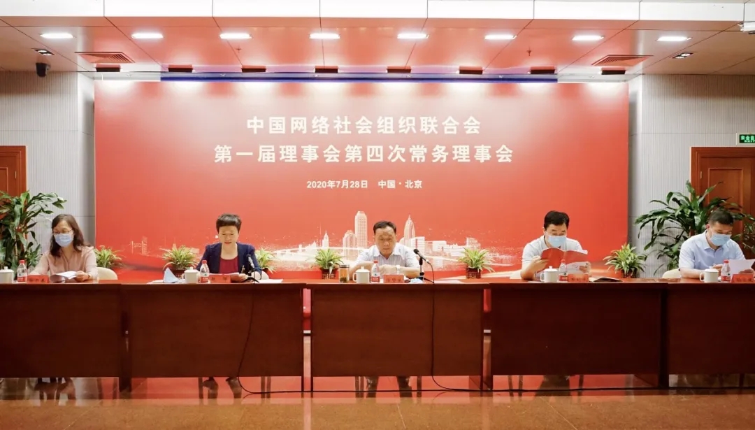 中国网络社会组织联合会第一届理事会第四次常务理事会在京召开.webp.jpg