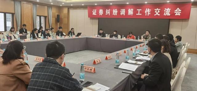 中国证券业协会召开证券纠纷调解工作交流会.jpeg