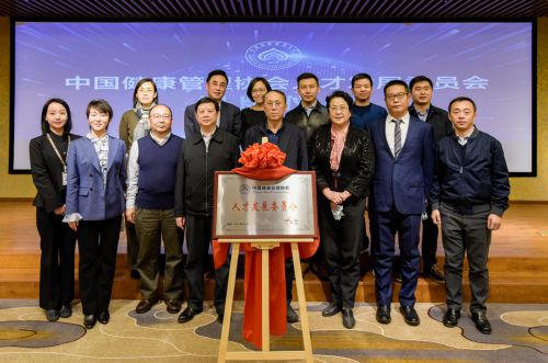 中国健康管理协会人才发展委员会揭牌仪式在京举行.jpg