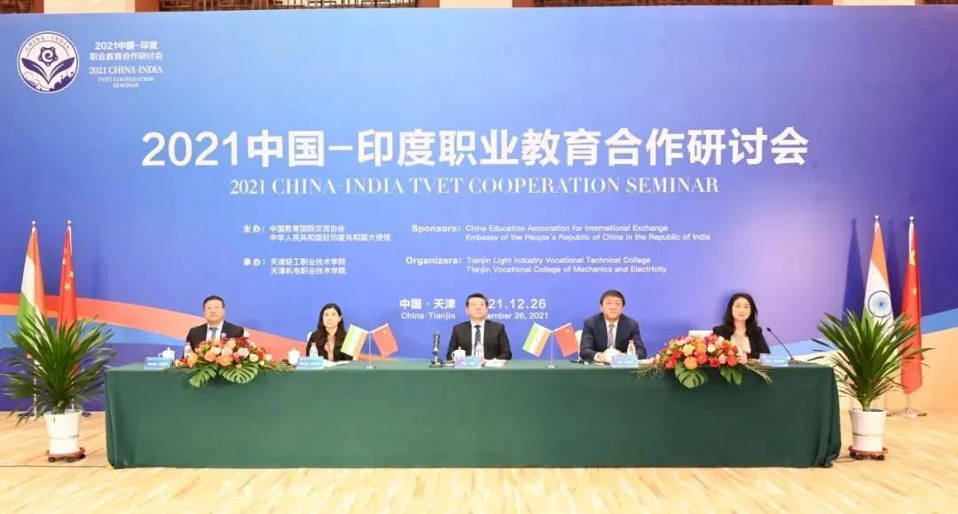 中国教育国际交流协会等举办2021中国印度职业教育合作研讨会