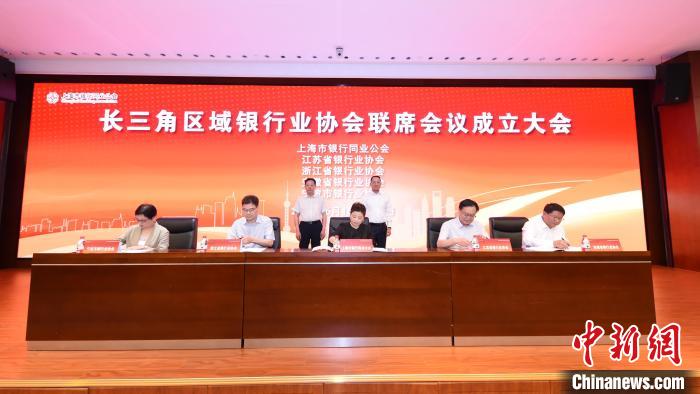 长三角区域银行业协会联席会议在沪成立